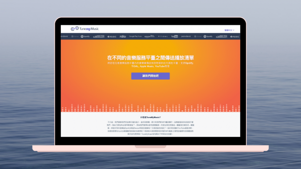 匯入、匯出歌單必備！「Tune My Music」 支援 KKBOX、Spotify、Apple Music 甚至連 YouTube 都相容！