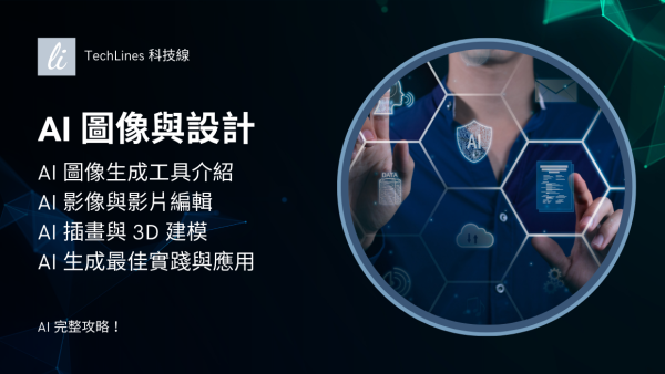 AI 圖像與設計工具：全系列實測與教學總整理！從合成到應用，一篇看懂！