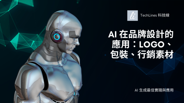 AI 在品牌設計的應用：LOGO、包裝、行銷素材