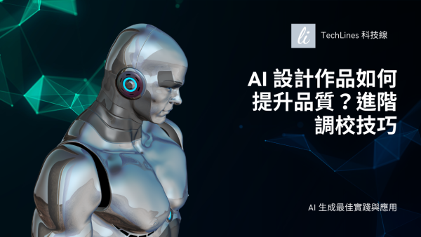 AI 設計作品如何提升品質？進階調校技巧一次看！