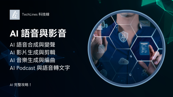 AI 語音與影音工具：全系列實測與教學總整理！從編曲到剪輯，一篇看懂！