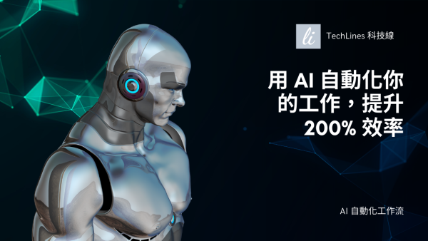 你還在手動處理重複工作嗎？透過 AI 自動化省下大把時間！