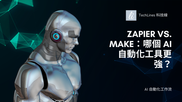 工具推薦比一比 Zapier vs. Make：哪個 AI 自動化工具更強？