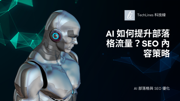 AI 如何提升部落格流量？SEO 內容策略一次公開！完整解析全收錄！