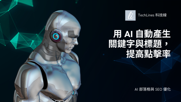 如何用 AI 自動產生關鍵字與標題，提高點擊率並且轉化成實際收益！