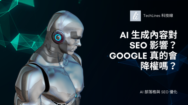 AI 生成內容對 SEO 有什麼樣的影響？Google 真的會降低權重嗎？