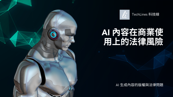 用 AI 也要懂法律倫理：商業應用中不可忽視的風險與責任一次搞懂！