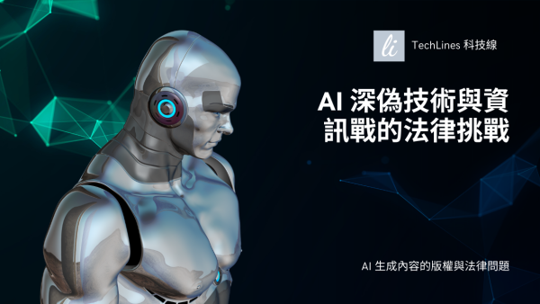 深偽技術不只是娛樂：AI 媒體生成的法律紅線與社會風險，我們要注意什麼？