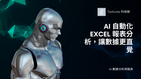 Excel 試算表太難懂？讓 AI 幫你分析報表、找出關鍵數據！
