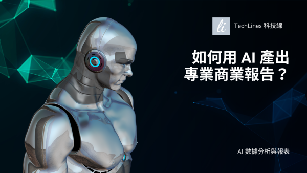 商業報告也能用 AI 自動產出？報表、圖表與建議一次搞定！
