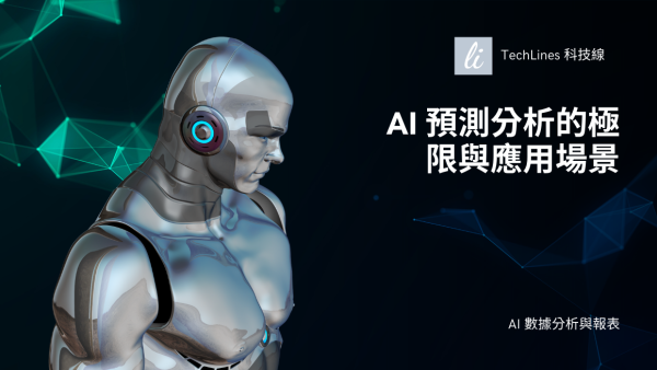 AI 預測分析的極限與應用場景？銷售預測、顧客流失率分析到庫存管理一次看！