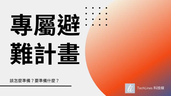災難來臨前，你準備好了嗎？如何用 AI 幫你打造專屬的避難計畫！