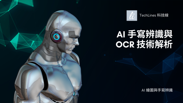 手寫字也能變電子檔？AI 辨識技術實測與工具推薦！