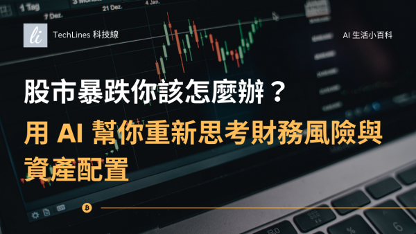 股市暴跌好像跳樓機？用 AI 幫你重新思考財務風險與資產配置！