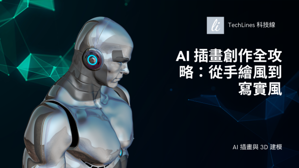 AI 插畫創作全攻略：從「手繪風」到「寫實風」技巧全掌握！