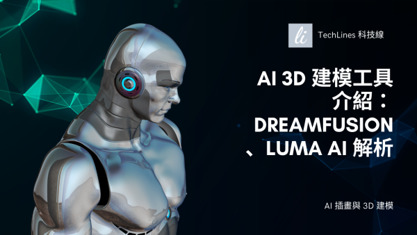 AI 3D 建模工具介紹：DreamFusion、Luma AI 完整解析！