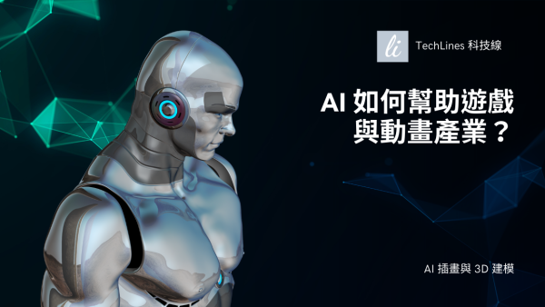 AI 如何幫助遊戲與動畫產業？角色設計、場景建構、動態分鏡到特效渲染都能做到！