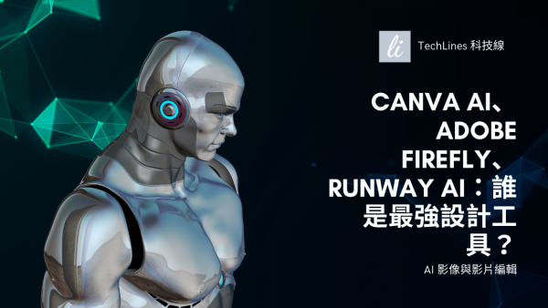 Canva AI、Adobe Firefly、Runway AI：誰是最強設計工具？