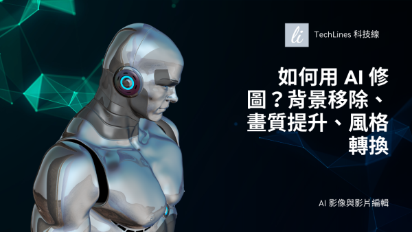 如何用 AI 修圖？背景移除、畫質提升、風格轉換多項功能一次完成！