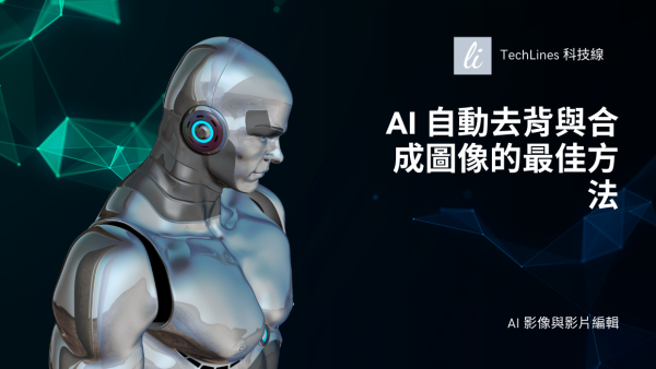 AI 自動去背與合成圖像的最佳方法大公開！多款推薦工具一次看！