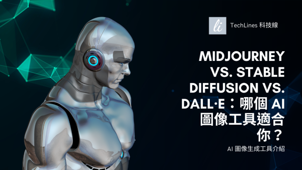 Midjourney vs. Stable Diffusion vs. DALL·E：哪個 AI 圖像工具適合你？