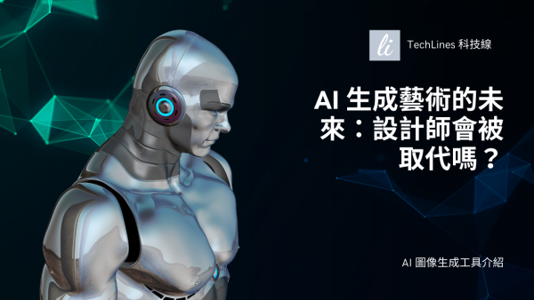 關於 AI 生成藝術的未來：設計師會被取代嗎？我們的觀點都在這！