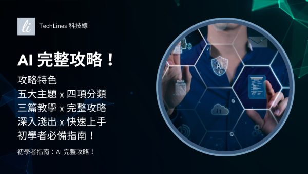 AI 全攻略！掌握文字、圖像、影音創作及生產力工具的應用與實戰（持續更新中！）