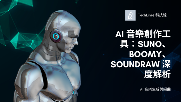 AI 音樂創作工具：Suno、Boomy、Soundraw 全面深度解析！