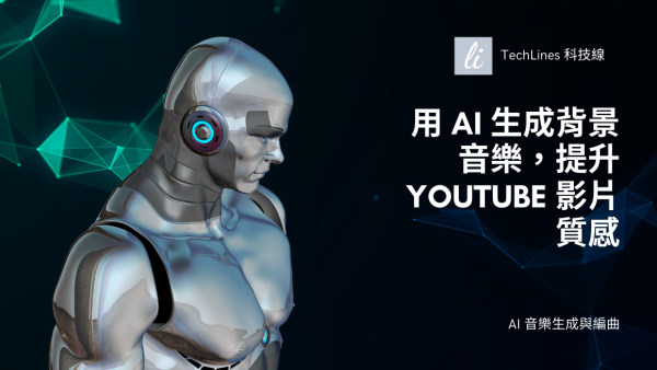 用 AI 生成背景音樂：如何有效的提升 YouTube 影片質感？