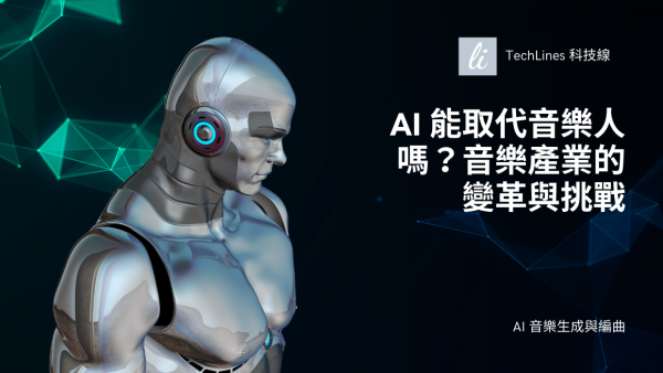 AI 能取代音樂人嗎？音樂產業的變革與挑戰解析一次看！