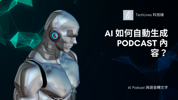 AI 如何自動生成 Podcast 內容？腳本編寫、配音生成到音樂配樂與後製一次完成！