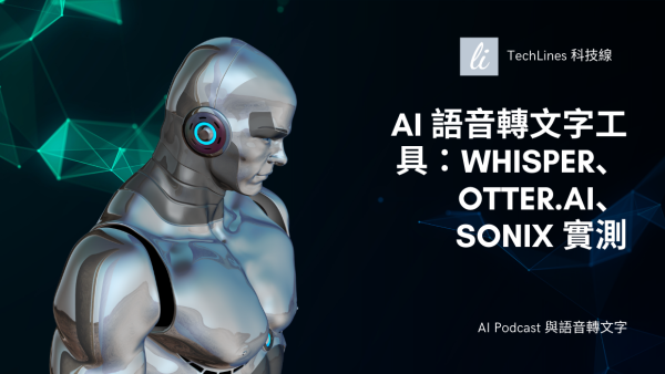 AI 語音轉文字工具：Whisper、Otter.ai、Sonix 完整工具實測！