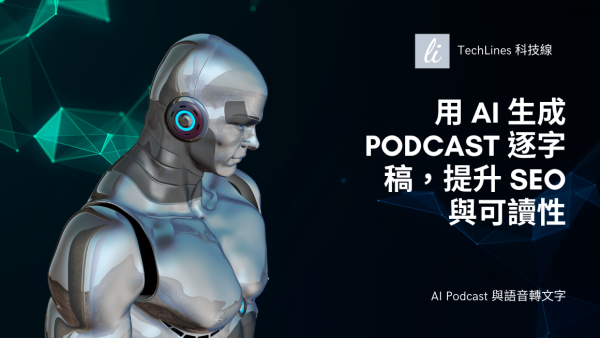用 AI 生成 Podcast 逐字稿，提升 SEO 與可讀性、快速產出高品質文字內容！