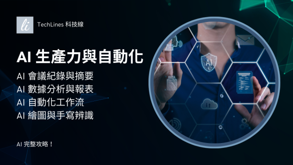 AI 生產力與自動化工具：全系列實測與教學總整理！會議摘要到數據分析全收錄！