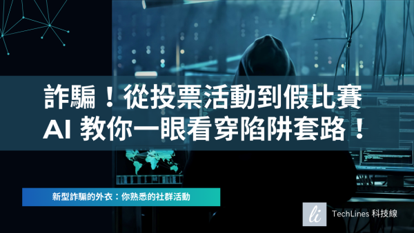 小孩的繪畫比賽？寵物人氣 LINE 投票？一切攏是假！AI 教你一眼看穿陷阱套路！