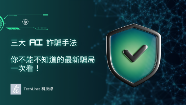2025 三大 AI 詐騙手法：你不能不知道的最新騙局一次看！