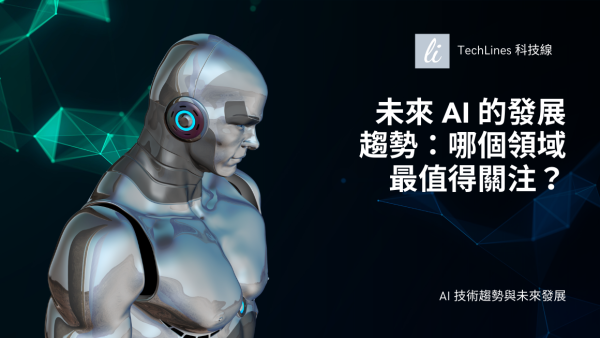 下一波 AI 革命在哪裡？五大領域趨勢搶先看！掌握最值得投入與觀察的核心變化！