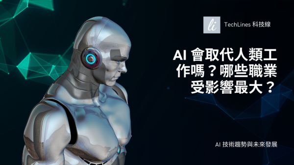 AI 會不會搶走你的工作？哪些職業最容易被重塑或取代？