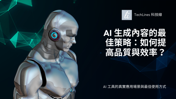 提高內容品質的關鍵策略：社群貼文、教學內容、企劃簡報及腳本文案一網打盡！