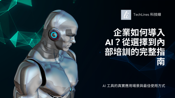 企業導入 AI 不踩雷：從選擇工具到內部推動的實戰指南一次看懂！
