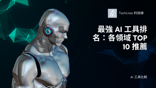 2025 嚴選 AI 工具 TOP 10 實用榜單：寫作、設計、影音、自動化一次搞定！