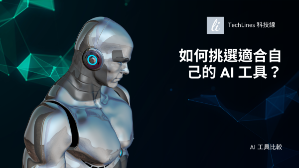 教你挑出最適合自己的 AI 工具：不被廣告牽著走，帶你建立一套挑選邏輯！