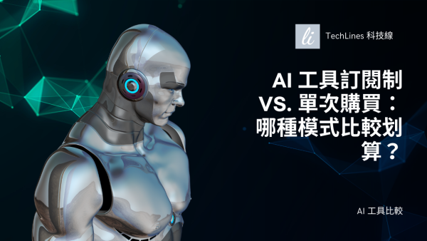 一次買斷還是訂閱制總是猶豫不決？AI 工具該怎麼買最划算？