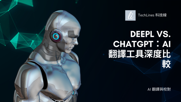 DeepL vs. ChatGPT：AI 翻譯工具深度完整介紹、比較一次看！