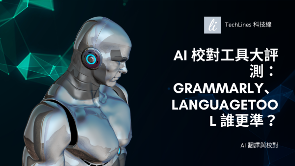 AI 校對工具大評測：Grammarly、LanguageTool、Notion AI 實測！