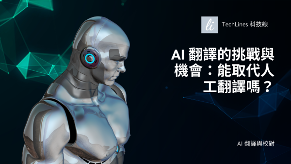 AI 翻譯現在面臨的挑戰與機會：人工翻譯最終會被取代嗎？