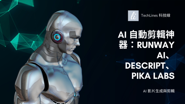AI 自動剪輯神器：Runway AI、Descript、Pika Labs 完整介紹