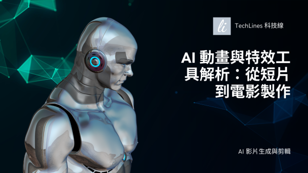 AI 動畫與特效工具解析：從短片到電影製作適用場景與操作方式全收錄！