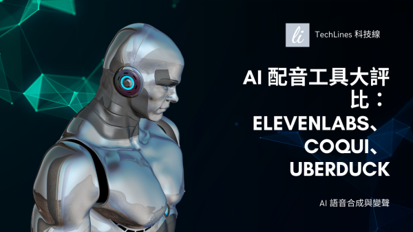 AI 語音合成工具比較：ElevenLabs、PlayHT、Microsoft Azure 實測！