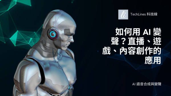 回答我！如何用 AI 變聲？直播、遊戲、內容創作的應用一次收錄！